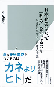 日本企業はなぜ「強み」を捨てるのか