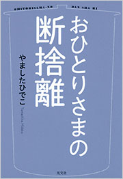 おひとりさまの断捨離