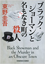 ブラック・ショーマンと名もなき町の殺人