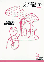 太平記 (下)