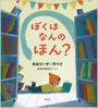 ぼくはなんのほん？