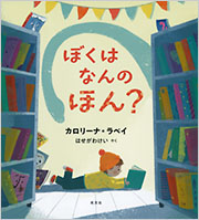 ぼくはなんのほん？
