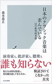 日本のクラシック音楽は歪んでいる