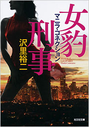 女豹 女豹刑事 マニラ・コネクション 沢里裕二 | 光文社文庫 | 光文社