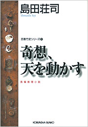 奇想、天を動かす