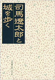 司馬遼太郎と城を歩く