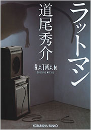 ラットマン