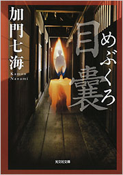 目囊 めぶくろ 加門七海 光文社文庫 光文社 目囊 めぶくろ 加門七海 光文社文庫 光文社