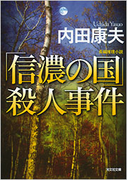 「信濃の国」殺人事件