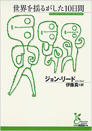 世界を揺るがした10日間