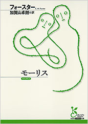 モーリス フォースター 加賀山卓朗 訳 古典新訳文庫 光文社