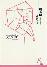 方丈記 鴨長明 蜂飼耳 訳 古典新訳文庫 光文社 方丈記 鴨長明 蜂飼耳 訳 古典新訳文庫 光文社