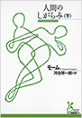 人間のしがらみ(下)