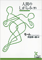人間のしがらみ(下)