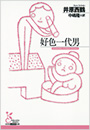 好色一代男