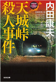天城峠殺人事件 内田康夫 光文社文庫 光文社