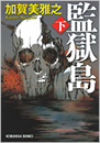 監獄島（下）