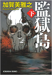監獄島（下）