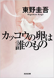 カッコウの卵は誰のもの 東野圭吾 | 光文社文庫 | 光文社