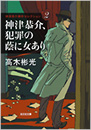 神津恭介、犯罪の蔭に女あり