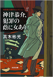 神津恭介、犯罪の蔭に女あり