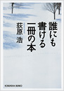 誰にも書ける一冊の本