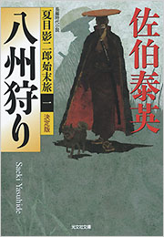 八州狩り 佐伯泰英 | 光文社文庫 | 光文社