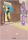 夜鳴きめし屋