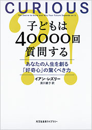 子どもは40000回質問する