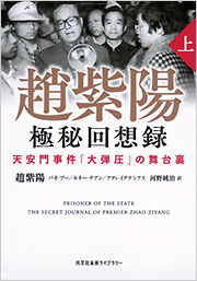 趙紫陽 極秘回想録(上)