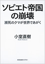 ソビエト帝国の崩壊