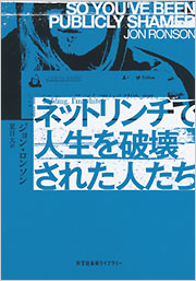 ネットリンチで人生を破壊された人たち
