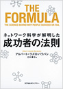 ネットワーク科学が解明した成功者の法則