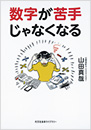 数字が苦手じゃなくなる