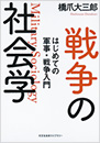 戦争の社会学