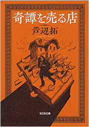 奇譚を売る店