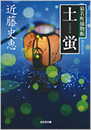 土蛍