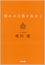 別れの言葉を私から