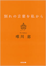 別れの言葉を私から