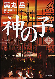 神の子(上)
