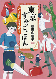 東京すみっこごはん　親子丼に愛を込めて