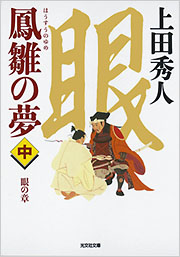 鳳雛の夢(中)