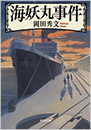 海妖丸事件