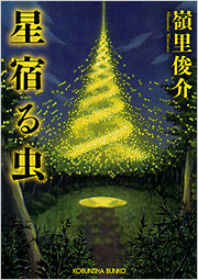 星宿る虫
