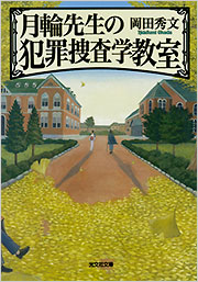 月輪先生の犯罪捜査学教室 表紙