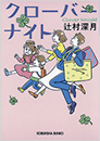 クローバーナイト
