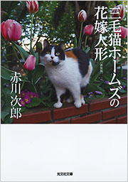 三毛猫ホームズの花嫁人形