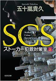 SCS　ストーカー犯罪対策室(上)