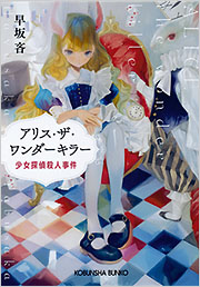 『アリス・ザ・ワンダーキラー 少女探偵殺人事件』表紙