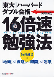 16倍速勉強法 本山勝寛 知恵の森文庫 未来ライブラリー 光文社